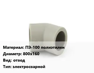 Отвод ПЭ-100 полиэтилен 800х160 отвод электросварной